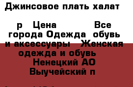 Джинсовое плать-халат 48р › Цена ­ 1 500 - Все города Одежда, обувь и аксессуары » Женская одежда и обувь   . Ненецкий АО,Выучейский п.